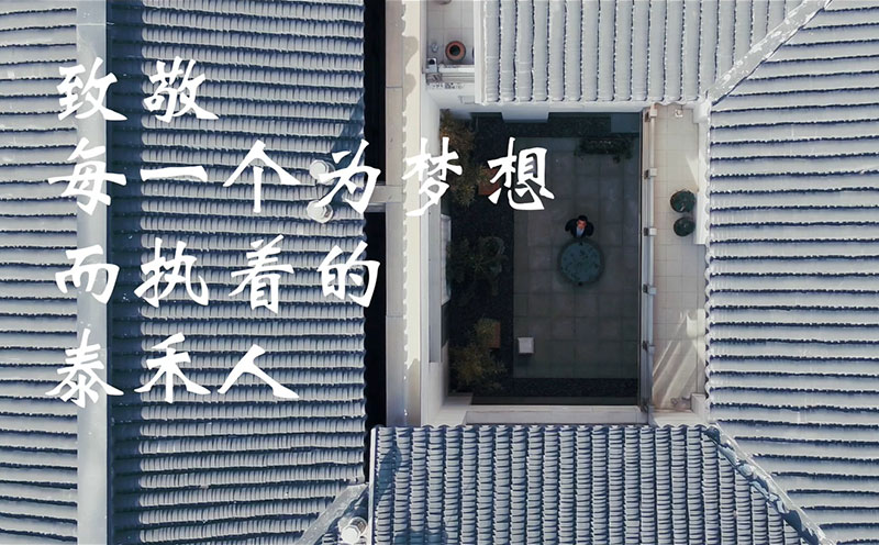 泰禾創意宣傳片制作最終定稿